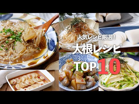 【人気！大根レシピTOP10】煮物やサラダ、漬物など！作り置きできるものも♪