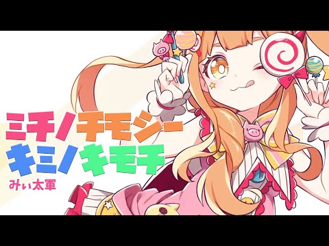 あんハピ♪ 「ミチノチモシーキミノキモチ」/ 歌ってみた --【みぃ太軍】