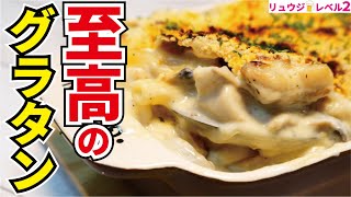 舌の上でとろける…極上のホワイトソースの作り方教えます【至高のグラタン】