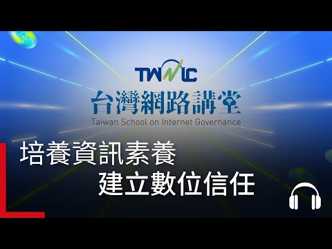 生成式AI是把雙面刃？從教育到社會，TWNIC與您共同建立資訊素養及社會信任，守護數位生態｜廣編企劃