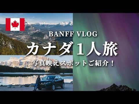 【カナダ】絶景バンフ2泊3日の一人旅。オーロラ | 2024 Banff #vlog