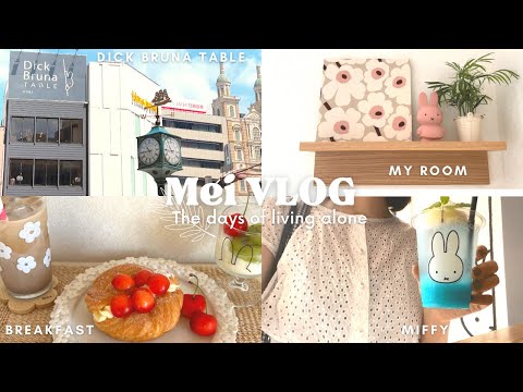 【vlog】アラフォーOLマイペースに自分の機嫌をとる日々🌿Dick Bruna TABLEへ|無印の棚で殺風景な部屋にアクセントを♡