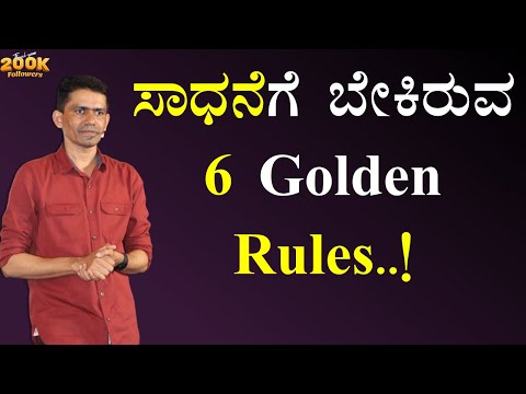 ಸಾಧನೆಗೆ ಬೇಕಿರುವ 6 Golden Rules..! | Success Rules | Manjunatha B Motivation @SadhanaMotivations