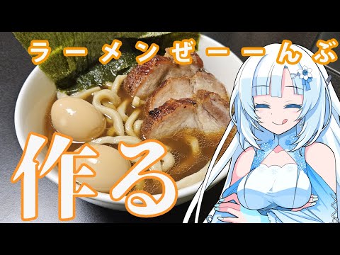 【ラーメン】超★ニコ食フェス2024秋:麺！パスタマシンとかないけどラーメン手作りできるっしょ！【WhiteCUL】