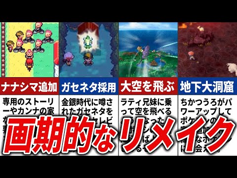 各リメイクで改変された神要素まとめ【歴代ポケモン】