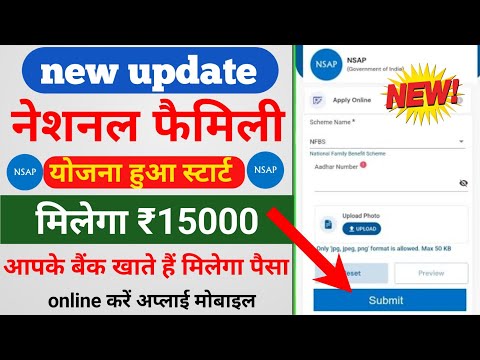 राष्ट्रीय परिवार योजना हर परिवार को मिलेगा 15000 रूपये | NFBS online Apply - Milega ₹15000