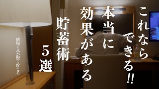 【嘘みたいにお金が貯まる】結局これが賢く貯まる！本当に効果がある貯蓄術5選