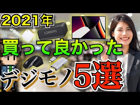 ガジェット大好きサラリーマンの僕が、テレワークにも役立つ買って良かったモノ5個を紹介する動画