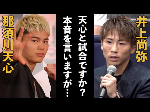 井上尚弥が那須川天心との試合について驚愕の本音を漏らす...