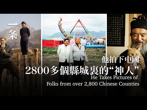 他拍下中國2800多個縣城裏的“神人”  He Takes Pictures of Folks from over 2,800 Chinese Counties