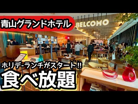 食べ放題！青山グランドホテルのランチビュッフェが凄い！思わず大食いしてしまいました！