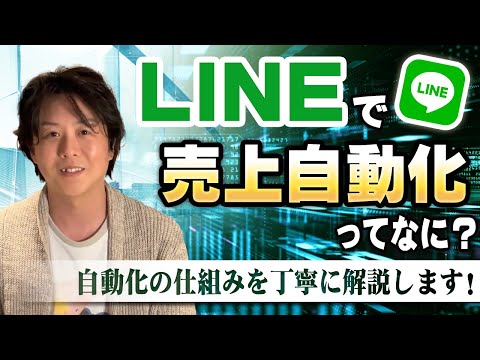 【売上自動化】なぜLINEで売上が自動化できるのか？丁寧に解説します！