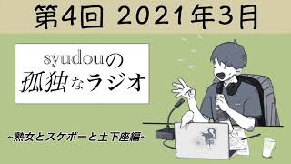 【第4回】syudouの孤独なラジオ~熟女とスケボーと土下座編~