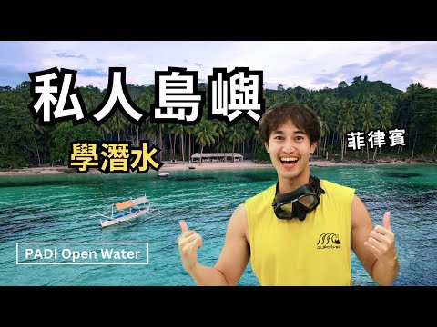 【菲律賓】私人沙灘探險！ 我的 PADI OW 潛水證照考照之旅｜菲律賓學潛水旅遊 Outdoor Gene 冒險基因 x @takusletters