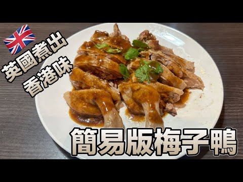 英國煮出香港味 梅子鴨簡易版！酸甜開胃菜！