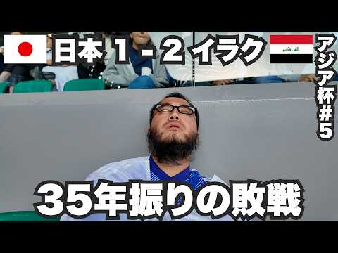 アジア杯日本対イラク35年ぶりの敗戦を現地観戦。【アジア杯#5】2024年1月19日