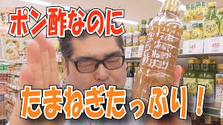 【スーパー】 【食品スーパー】 【スーパーマーケット】 たまねぎ多すぎない！？ －徳島産業 たっぷりたまねぎポン酢ー 人吉