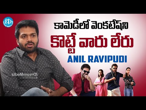 Director Anil Ravipudi About Victory Venkatesh Comedy l Sankranthiki Vasthunnam #idream