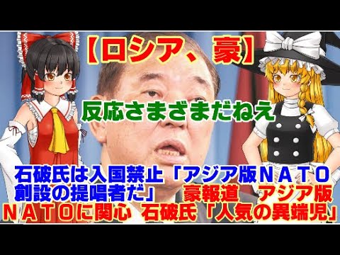 【ゆっくりニュース】ロシア　石破氏は入国禁止「アジア版NATO創設の提唱者だ」　豪報道　アジア版NATOに関心 　石破氏「人気の異端児」