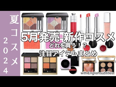 【English subtitles】Information on new cosmetics released in May