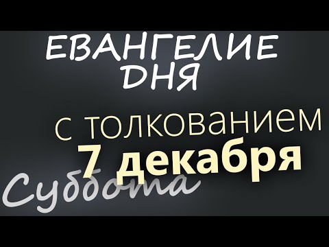 7 декабря, Суббота. Евангелие дня 2024 с толкованием. Рождественский пост