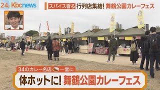 人気店続々！舞鶴公園で秋の「カレーフェス」