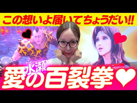 【スマスロ 北斗の拳】やっぱり水瀬は北斗に舞い戻る。【水瀬美香の日曜日】＃73 #スマスロ #スロット #水瀬美香