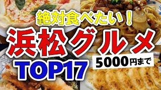 【今すぐ行きたい！】浜松グルメランキングTOP17｜ランチにおすすめのラーメン・餃子・居酒屋など【5000円以下】