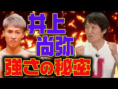 【ジュニアが語る】井上尚弥の強さの秘密【ボクシング】