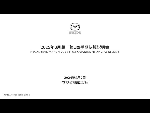 マツダ株式会社 2025年3月期 第1四半期決算説明会