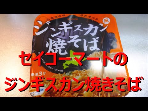 セイコーマートのジンギスカン風焼きそば[カップ麺]