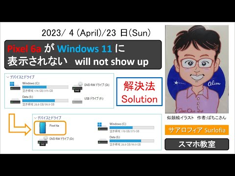 Pixel 6a が Windows 11 のマイコンピュータに表示されない。　Pixel 6a will not show up on my computer in Windows 11.