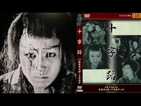 十字路　　　　　　　衣笠貞之助監督　　　　　千早晶子　阪東寿之助　小川雪子　高勢実乗　中川芳江　1928年製作