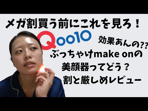 【Qoo10購入品】大人気美顔器makeonを全力辛口レビュー！！