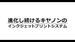 インクジェットプリントシステム紹介動画【キヤノン公式】