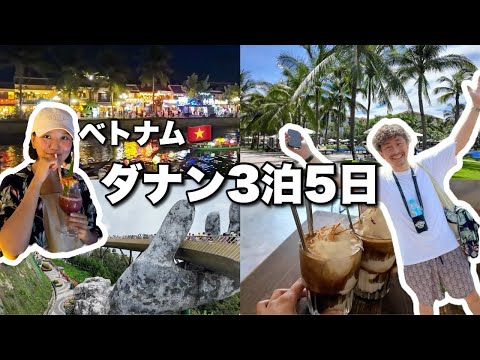 ベトナムダナン3泊5日旅行Vlog【アジアのハワイ】