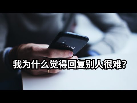 为什么我觉得回复别人很难？