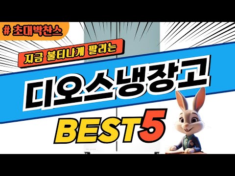 2025 초대박 찬스 디오스냉장고 추천 대박 가성비 베스트5! 후기 비교