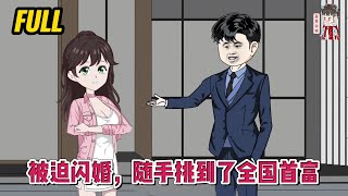 💕现代动画 | 完整版【被迫闪婚，随手挑到了全国首富】为了让爷爷安心，遭到男友悔婚的我，闪婚了同样遭到未婚妻悔婚的他！#蔓蔓动画