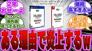 「FFピクセルリマスター」のメモリアルパッケージが発売されるも炎上するｗに対するゲーマー達の反応