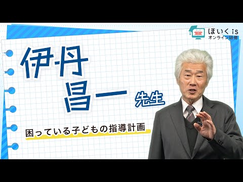 【伊丹昌一先生】困っている子どもの指導計画｜ほいくisオンライン研修