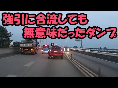 【ドラレコ】強引に合流したのに結局追い付かれるダンプカー