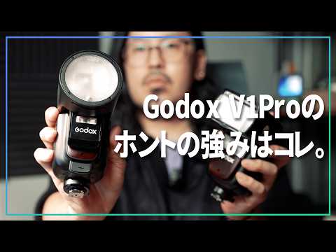 GodoxのV1Proって実際どうなん？ぶっちゃけサブフラッシュより大事なところ教えます。