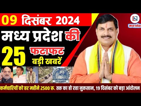 9 December  2024 Madhya Pradesh News मध्यप्रदेश समाचार। Bhopal Samachar भोपाल समाचार CM Mohan Yadav