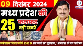 9 December  2024 Madhya Pradesh News मध्यप्रदेश समाचार। Bhopal Samachar भोपाल समाचार CM Mohan Yadav