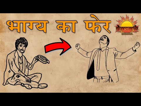 8 मिनट में बदल जाएगा आपका जीवन | कर्मो के द्वारा भाग्य का फेर | Dharmarth