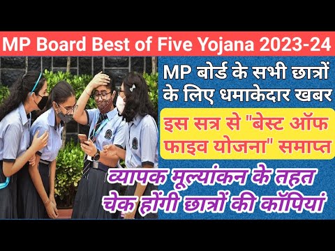 mp board best of five scheme 2023 | mp board best of five yojana 2023 | mp board exam news 2023 | mp