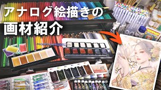 【画材紹介】絵描きの画材🎨水彩の道具多め！オススメ・高級画材など　My Favorite Art Supplies