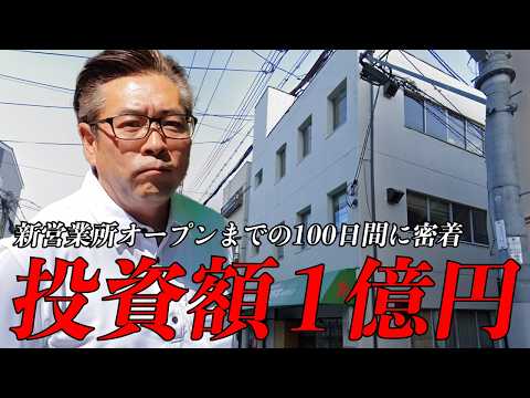 【総額1億円】神戸市長田区に新営業所オープンまでの100日間に密着