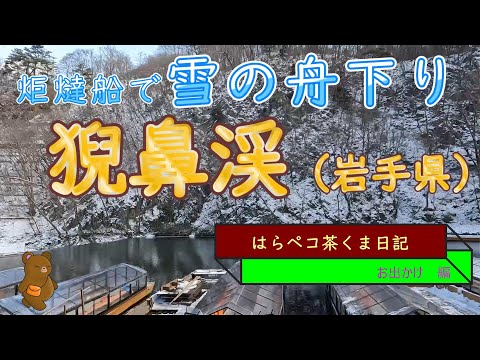 はらペコ茶くま日記　雪の猊鼻渓